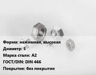 Гайка нажимная, высокая D=5 Сталь: А2 DIN 466 без покрытия